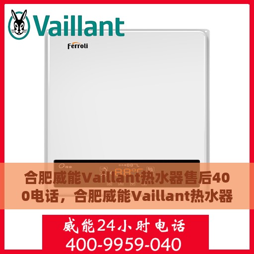 合肥威能Vaillant热水器售后400电话，合肥威能Vaillant热水器售后热线，专业维修与电话支持服务