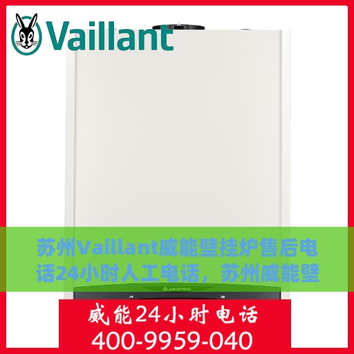 苏州Vaillant威能壁挂炉售后电话24小时人工电话，苏州威能壁挂炉全天候售后热线服务保障，专业人工电话为您解答