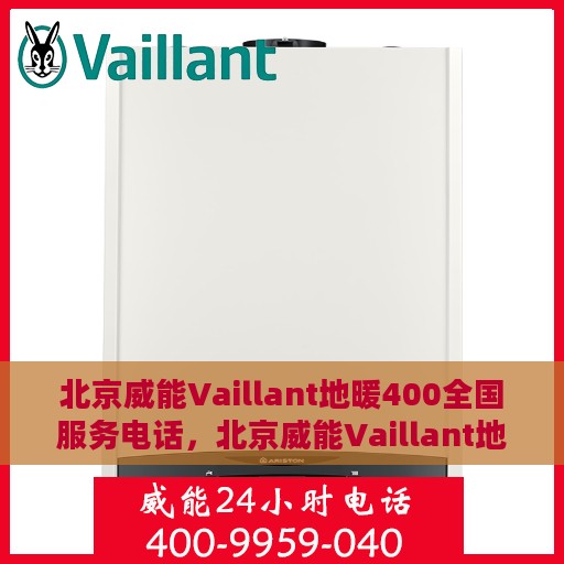 北京威能Vaillant地暖400全国服务电话，北京威能Vaillant地暖全国服务热线400电话，专业维修安装，温暖您的冬季生活