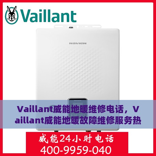Vaillant威能地暖维修电话，Vaillant威能地暖故障维修服务热线