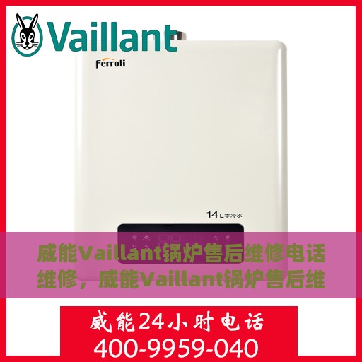 威能Vaillant锅炉售后维修电话维修，威能Vaillant锅炉售后维修电话详解，专业维修服务保障与快速响应指南