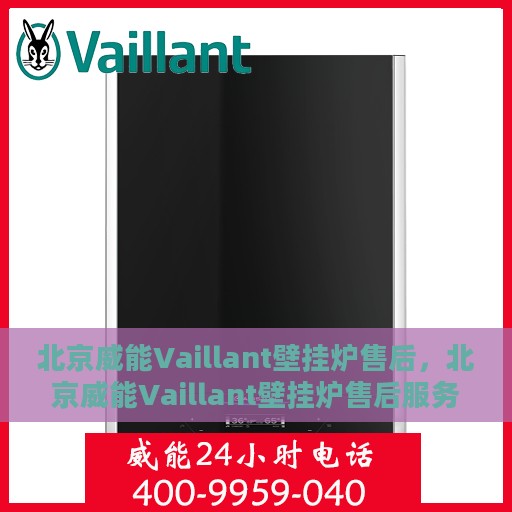 北京威能Vaillant壁挂炉售后，北京威能Vaillant壁挂炉售后服务解析