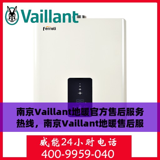 南京Vaillant地暖官方售后服务热线，南京Vaillant地暖售后服务热线，专业解决您的地暖问题