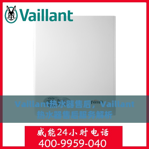 Vaillant热水器售后，Vaillant热水器售后服务解析