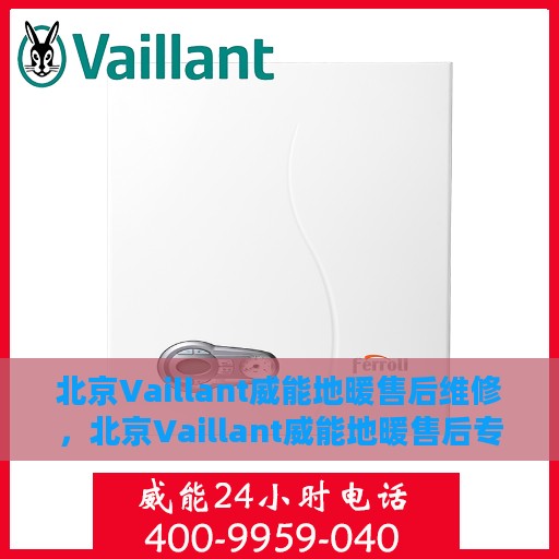 北京Vaillant威能地暖售后维修，北京Vaillant威能地暖售后专业维修服务