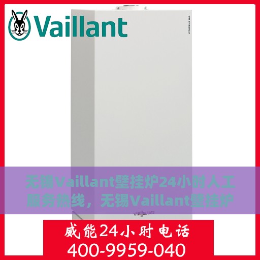 无锡Vaillant壁挂炉24小时人工服务热线，无锡Vaillant壁挂炉全天候人工服务热线支持详解