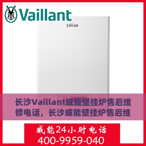长沙Vaillant威能壁挂炉售后维修电话，长沙威能壁挂炉售后维修服务热线