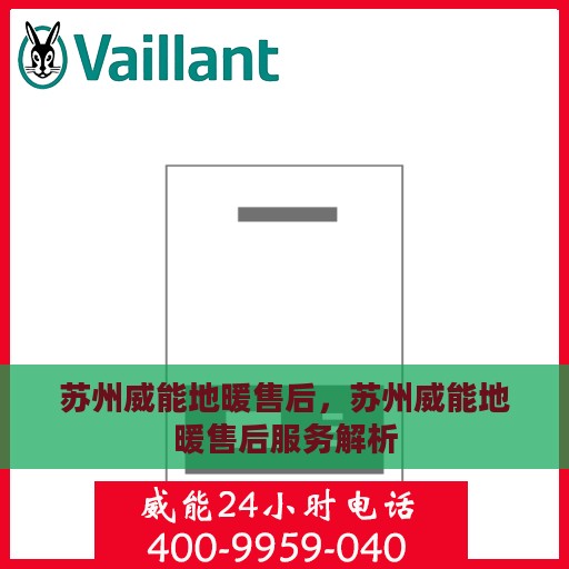 苏州威能地暖售后，苏州威能地暖售后服务解析