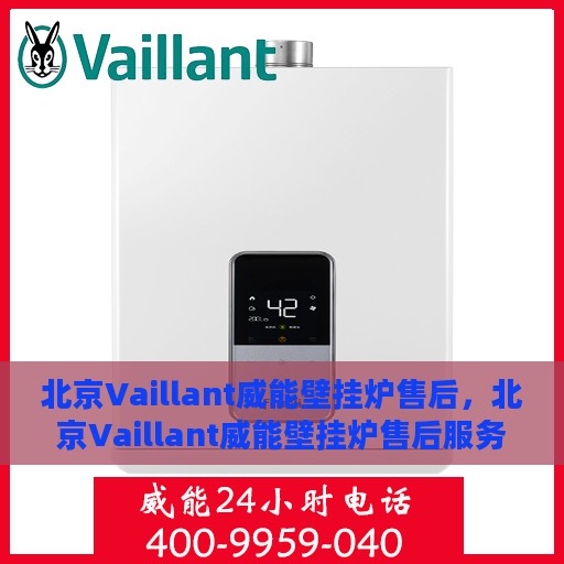 北京Vaillant威能壁挂炉售后，北京Vaillant威能壁挂炉售后服务解析