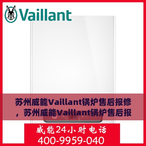 苏州威能Vaillant锅炉售后报修，苏州威能Vaillant锅炉售后报修服务指南