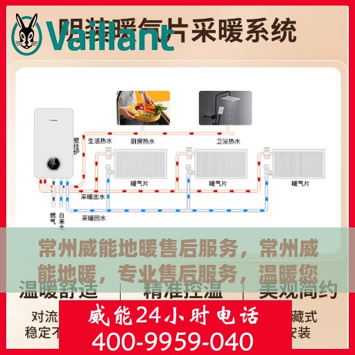 常州威能地暖售后服务，常州威能地暖，专业售后服务，温暖您的生活