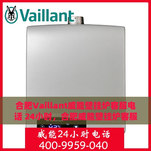 合肥Vaillant威能壁挂炉客服电话 24小时，合肥威能壁挂炉客服热线，全天候24小时无间断服务