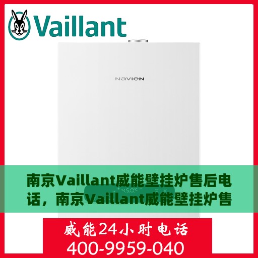 南京Vaillant威能壁挂炉售后电话，南京Vaillant威能壁挂炉售后服务热线及电话全解析
