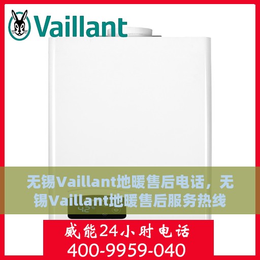 无锡Vaillant地暖售后电话，无锡Vaillant地暖售后服务热线
