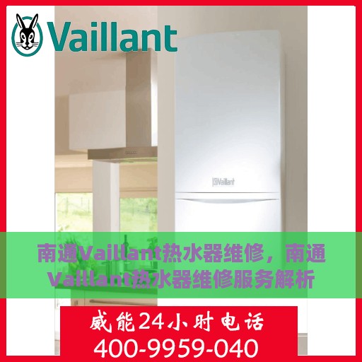 南通Vaillant热水器维修，南通Vaillant热水器维修服务解析