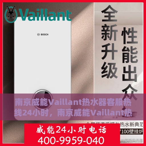 南京威能Vaillant热水器客服热线24小时，南京威能Vaillant热水器全天候客服热线支持