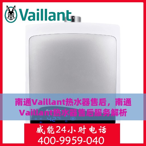 南通Vaillant热水器售后，南通Vaillant热水器售后服务解析