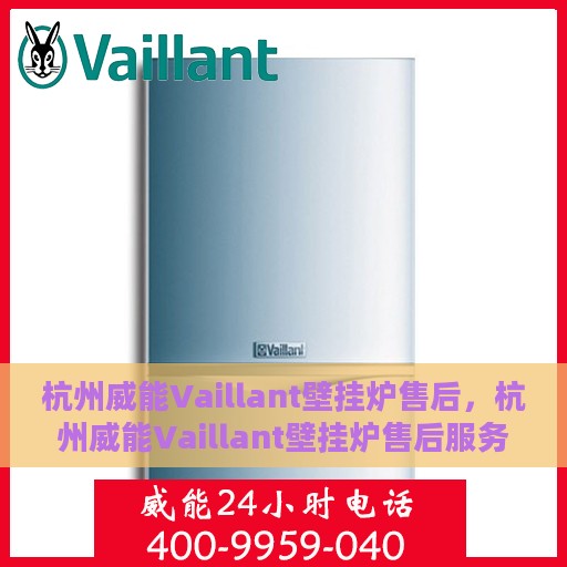 杭州威能Vaillant壁挂炉售后，杭州威能Vaillant壁挂炉售后服务解析