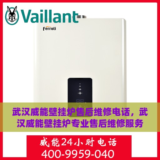 武汉威能壁挂炉售后维修电话，武汉威能壁挂炉专业售后维修服务热线
