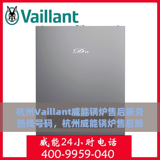 杭州Vaillant威能锅炉售后服务热线号码，杭州威能锅炉售后服务热线号码详解