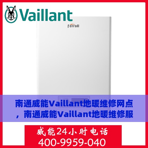 南通威能Vaillant地暖维修网点，南通威能Vaillant地暖维修服务网点，专业维修，贴心保障