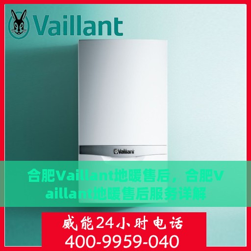 合肥Vaillant地暖售后，合肥Vaillant地暖售后服务详解