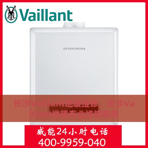 长沙Vaillant地暖维修，长沙Vaillant地暖专业维修服务