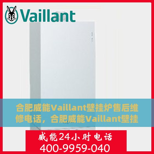 合肥威能Vaillant壁挂炉售后维修电话，合肥威能Vaillant壁挂炉售后维修服务热线