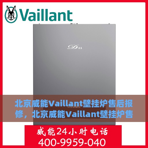 北京威能Vaillant壁挂炉售后报修，北京威能Vaillant壁挂炉售后报修服务指南