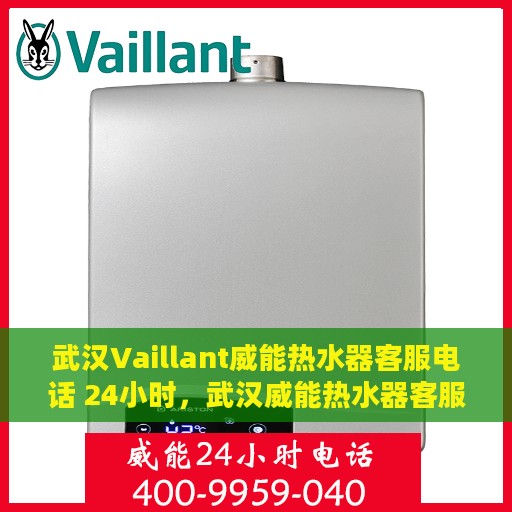 武汉Vaillant威能热水器客服电话 24小时，武汉威能热水器客服热线全天候服务专线