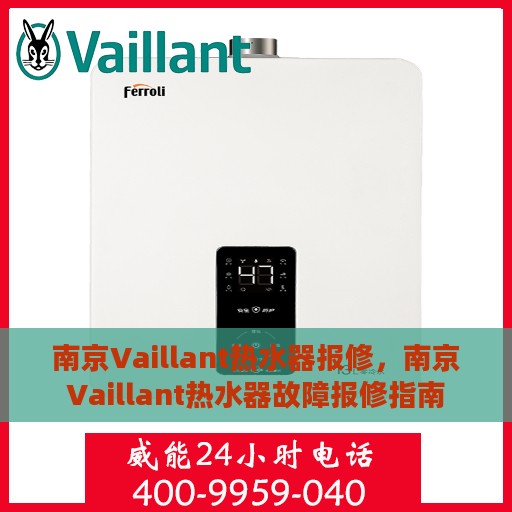 南京Vaillant热水器报修，南京Vaillant热水器故障报修指南