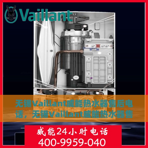 无锡Vaillant威能热水器售后电话，无锡Vaillant威能热水器售后服务热线及电话一览