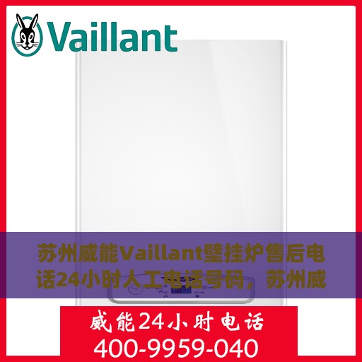 苏州威能Vaillant壁挂炉售后电话24小时人工电话号码，苏州威能Vaillant壁挂炉全天候售后电话服务热线解析