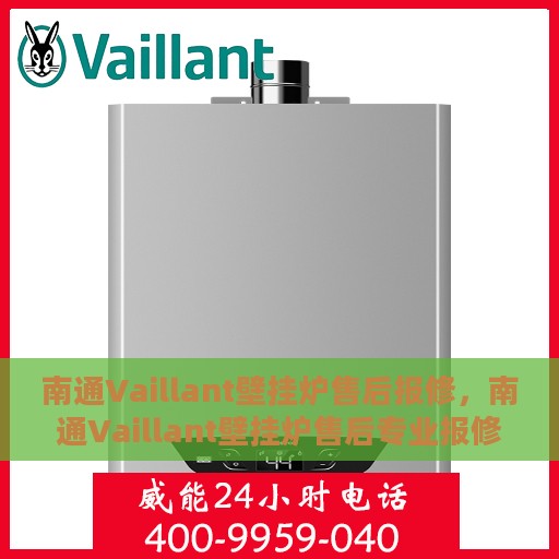 南通Vaillant壁挂炉售后报修，南通Vaillant壁挂炉售后专业报修服务