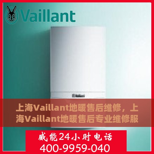 上海Vaillant地暖售后维修，上海Vaillant地暖售后专业维修服务