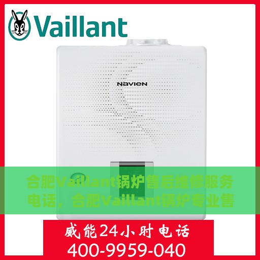 合肥Vaillant锅炉售后维修服务电话，合肥Vaillant锅炉专业售后维修服务热线