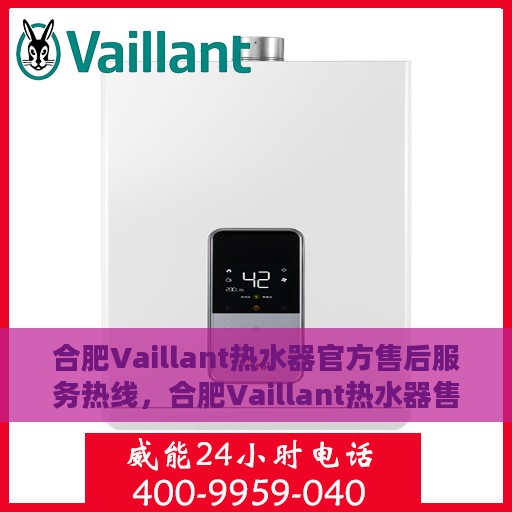 合肥Vaillant热水器官方售后服务热线，合肥Vaillant热水器售后服务热线，专业解决您的热水器问题