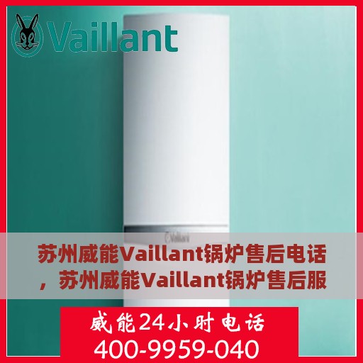 苏州威能Vaillant锅炉售后电话，苏州威能Vaillant锅炉售后服务热线及电话全解析
