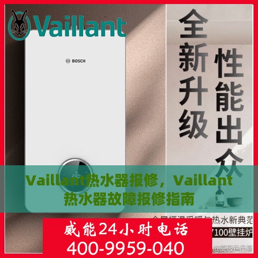 Vaillant热水器报修，Vaillant热水器故障报修指南