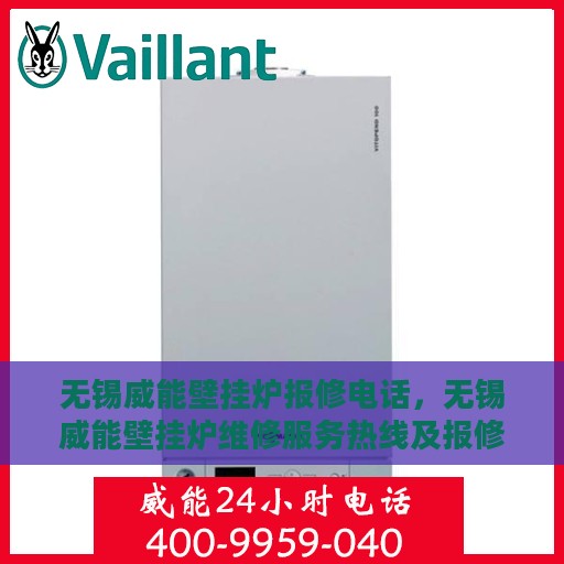 无锡威能壁挂炉报修电话，无锡威能壁挂炉维修服务热线及报修电话详解