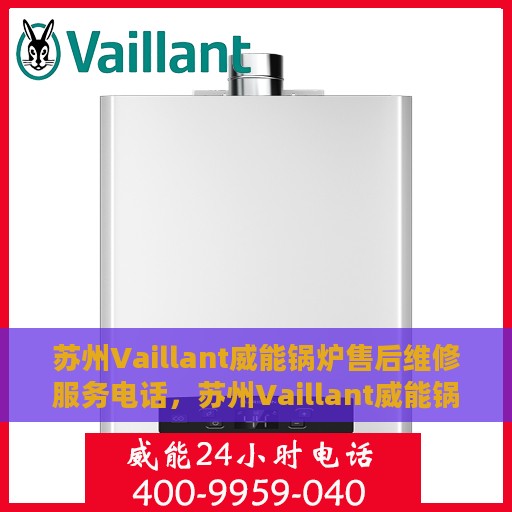 苏州Vaillant威能锅炉售后维修服务电话，苏州Vaillant威能锅炉专业售后维修服务热线电话