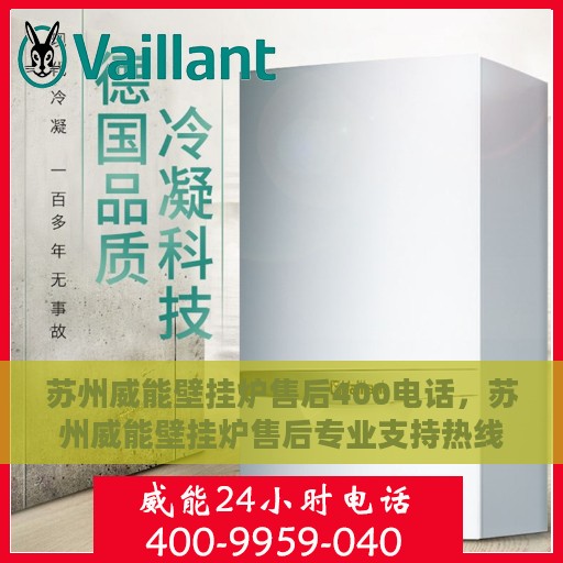 苏州威能壁挂炉售后400电话，苏州威能壁挂炉售后专业支持热线400电话服务指南