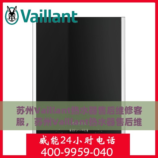 苏州Vaillant热水器售后维修客服，苏州Vaillant热水器售后维修专业客服团队