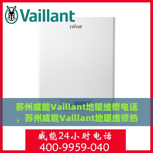 苏州威能Vaillant地暖维修电话，苏州威能Vaillant地暖维修热线专业服务解析