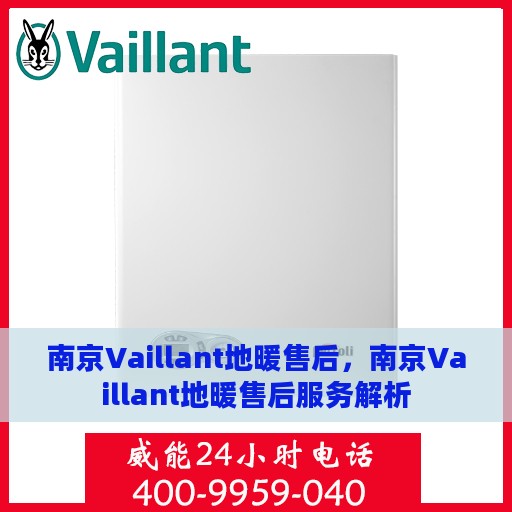 南京Vaillant地暖售后，南京Vaillant地暖售后服务解析