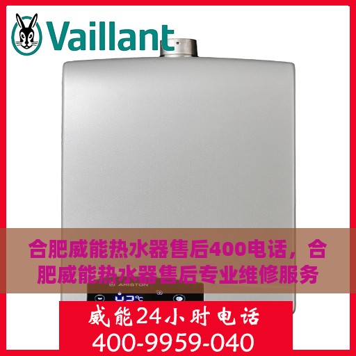 合肥威能热水器售后400电话，合肥威能热水器售后专业维修服务热线，拨打400电话享受无忧售后保障