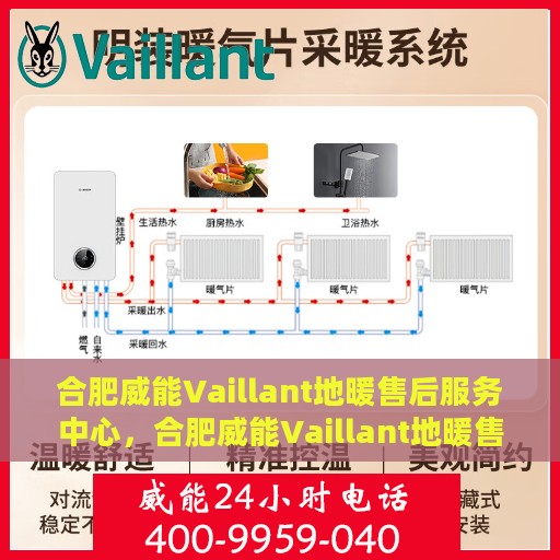 合肥威能Vaillant地暖售后服务中心，合肥威能Vaillant地暖售后服务中心，专业维修与保养一站式服务