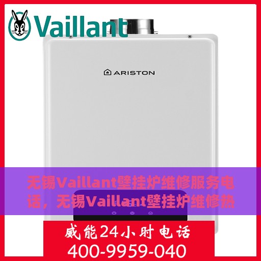 无锡Vaillant壁挂炉维修服务电话，无锡Vaillant壁挂炉维修热线专业服务团队