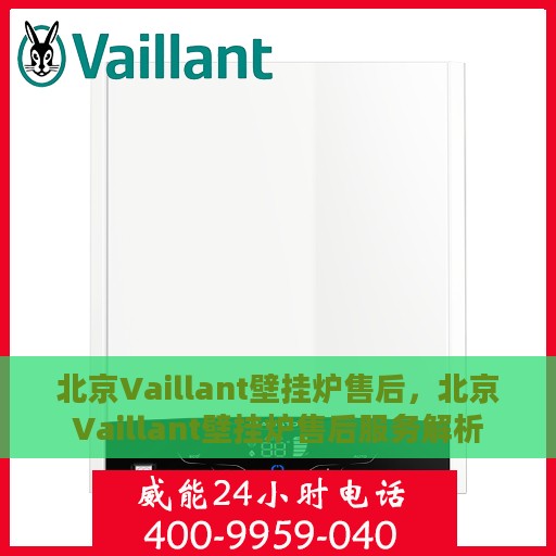 北京Vaillant壁挂炉售后，北京Vaillant壁挂炉售后服务解析