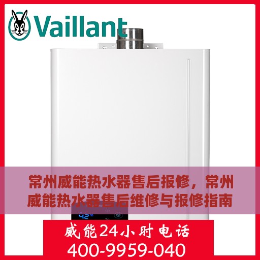 常州威能热水器售后报修，常州威能热水器售后维修与报修指南